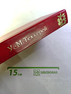 Виргинцы. Том II