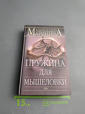 Пружина для мышеловки