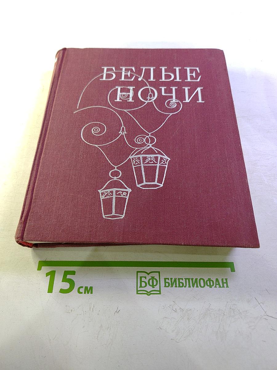 Белые ночи. Очерки, зарисовки, документы, воспоминания
