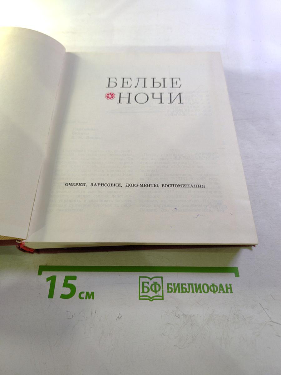 Белые ночи. Очерки, зарисовки, документы, воспоминания