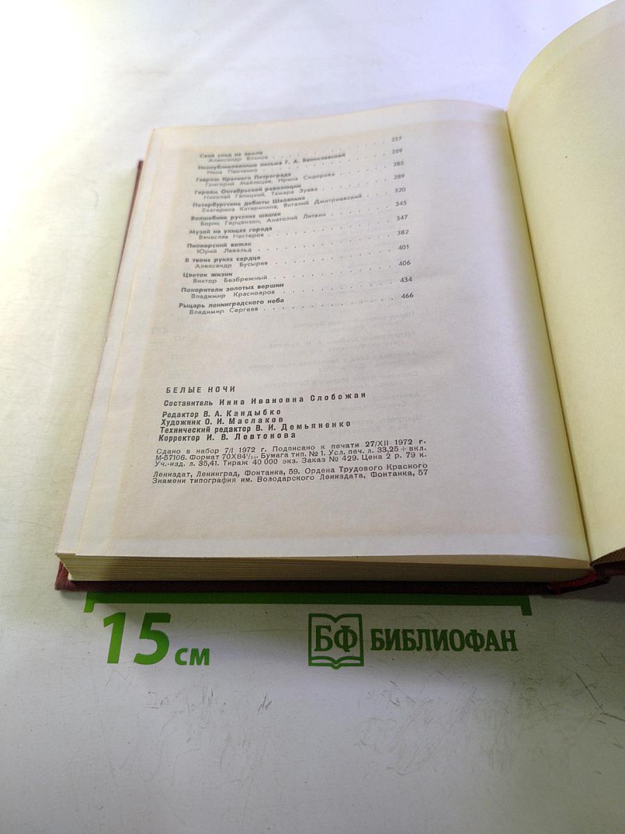 Белые ночи. Очерки, зарисовки, документы, воспоминания