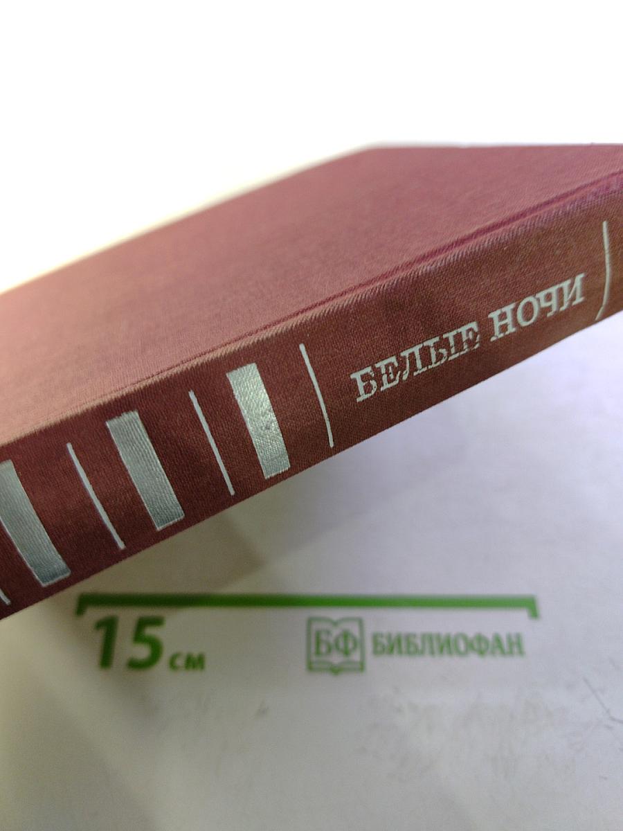 Белые ночи. Очерки, зарисовки, документы, воспоминания