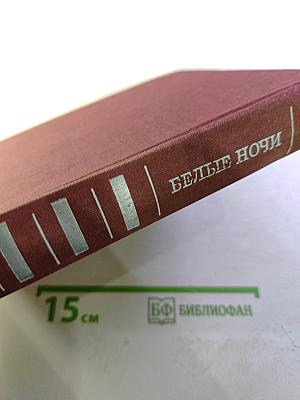 Белые ночи. Очерки, зарисовки, документы, воспоминания