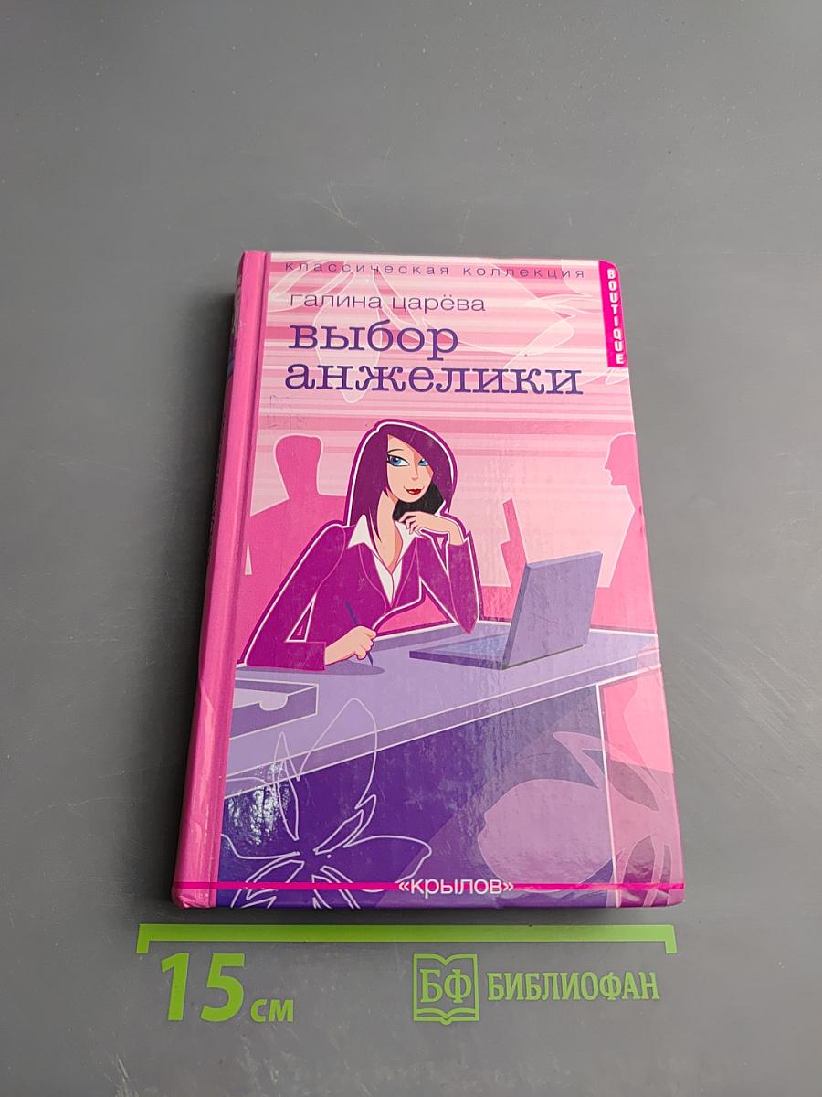 Выбор Анжелики