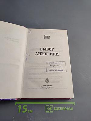 Выбор Анжелики