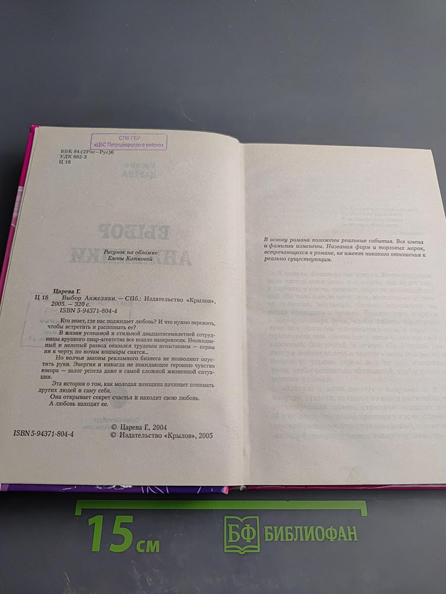 Выбор Анжелики