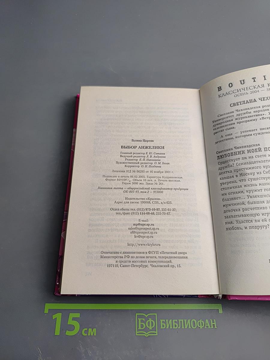 Выбор Анжелики