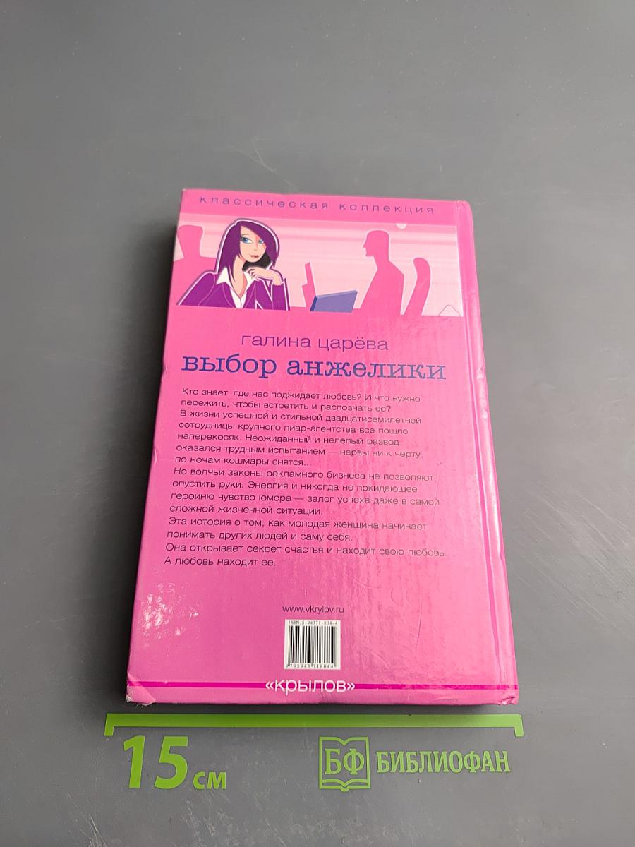 Выбор Анжелики