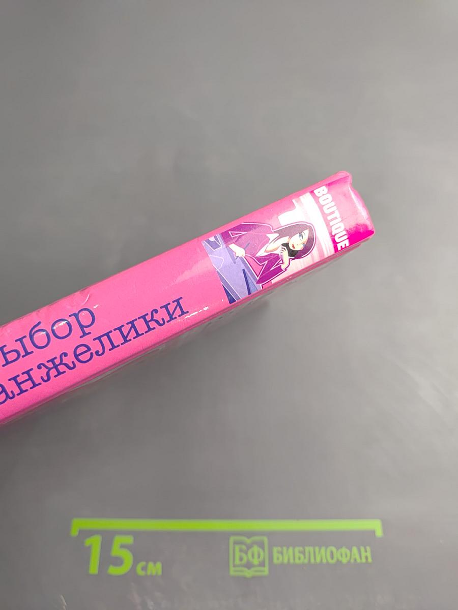 Выбор Анжелики