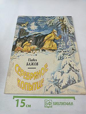 Серебряное копытце