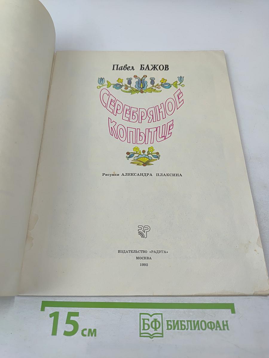 Серебряное копытце