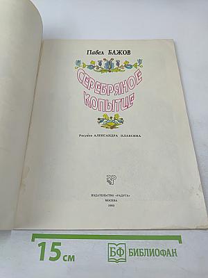 Серебряное копытце