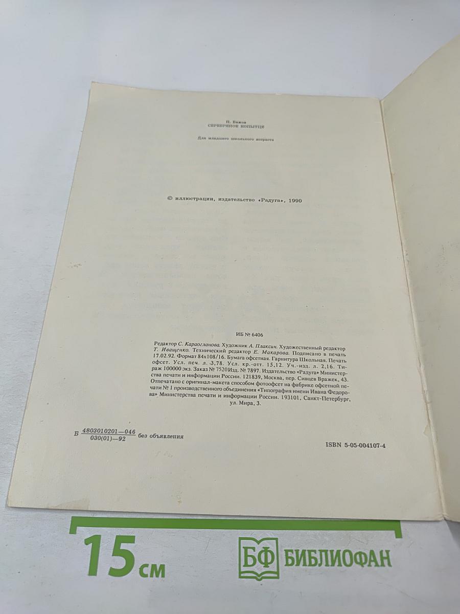 Серебряное копытце