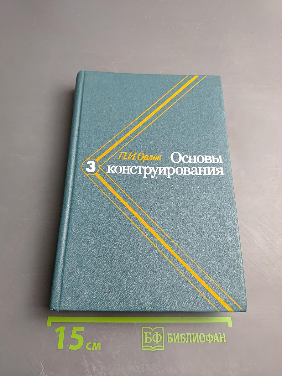 Основы конструирования. Книга 3