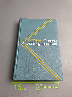 Основы конструирования. Книга 3