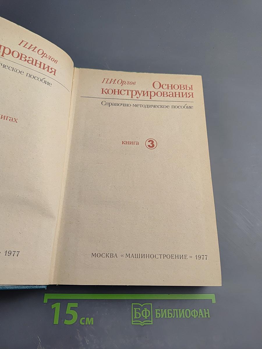 Основы конструирования. Книга 3