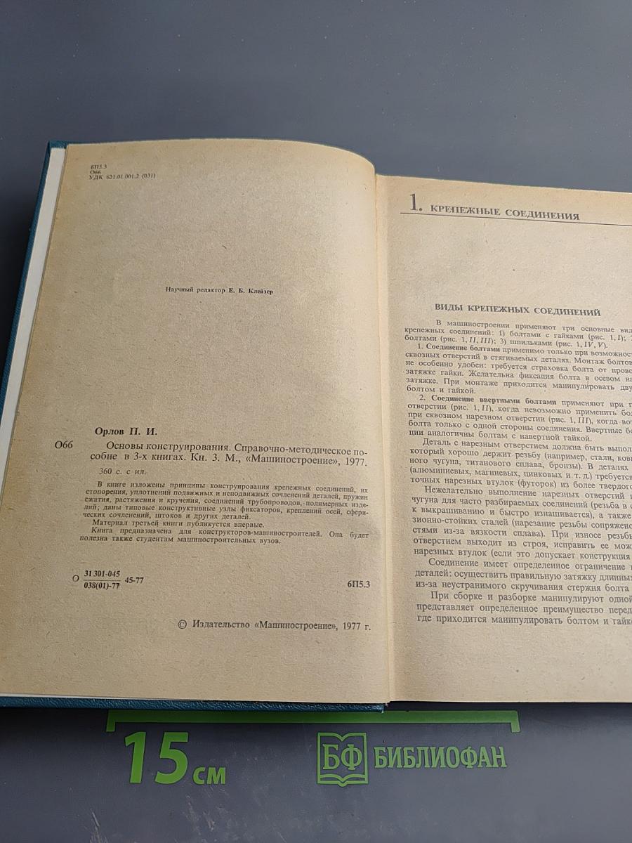 Основы конструирования. Книга 3