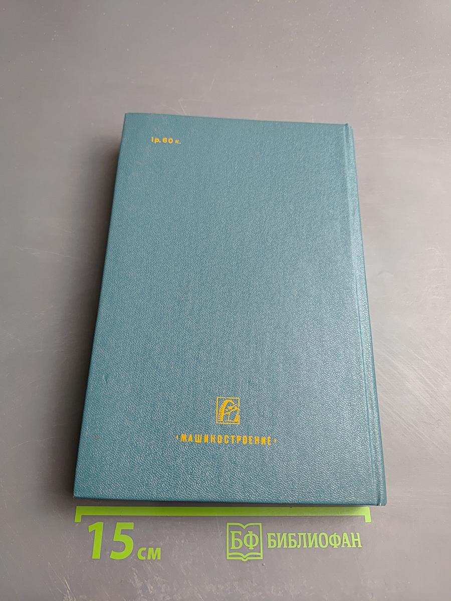 Основы конструирования. Книга 3