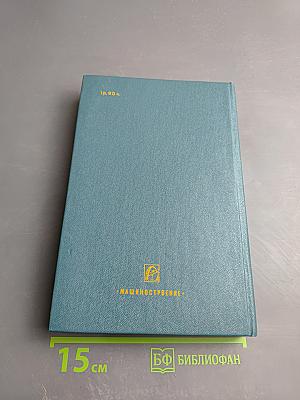 Основы конструирования. Книга 3