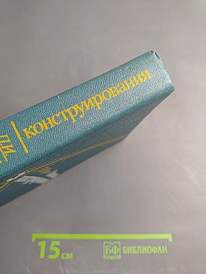 Основы конструирования. Книга 3