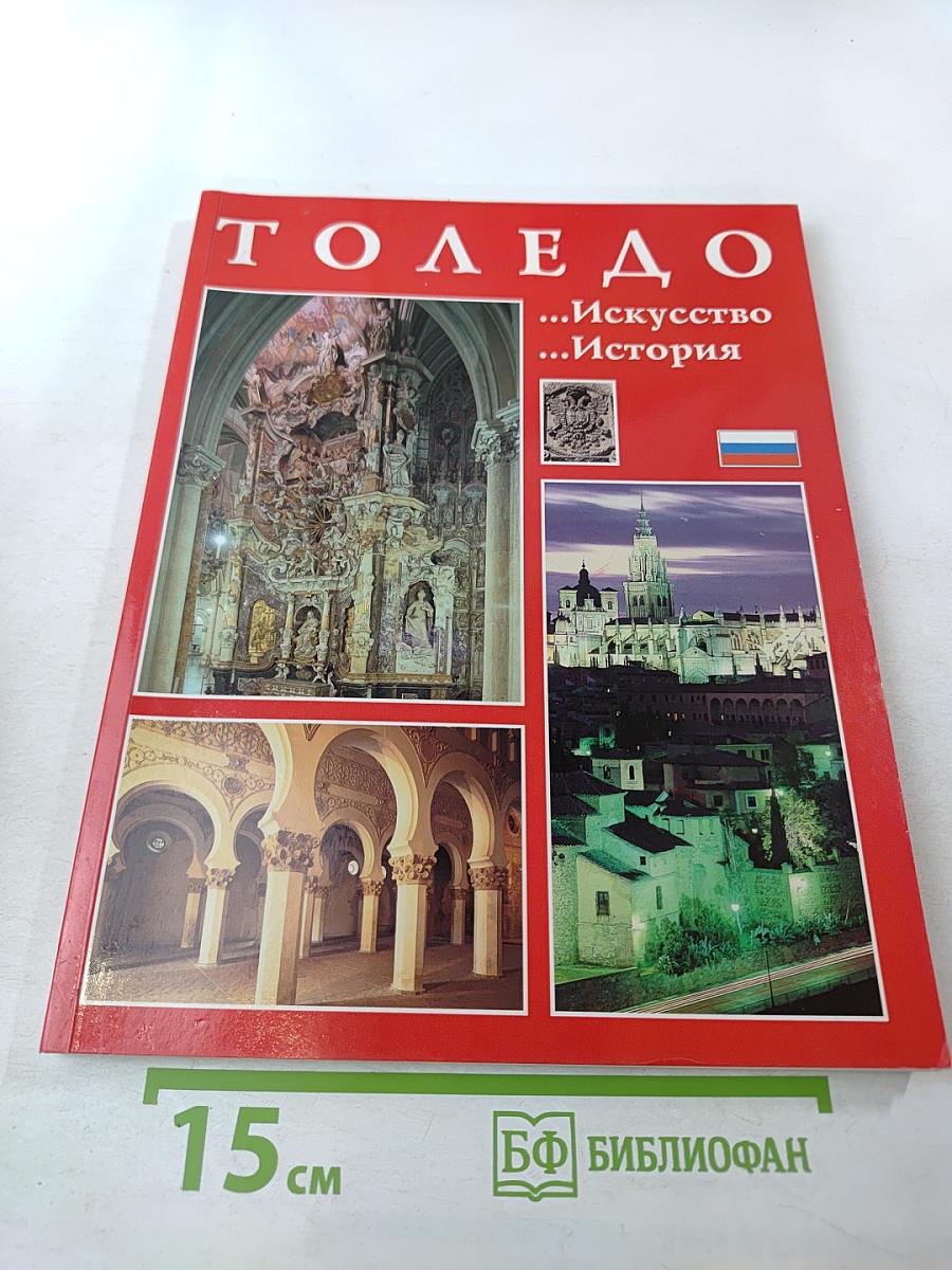 Толедо. Искусство. История