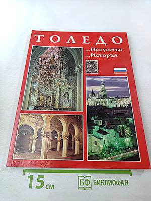 Толедо. Искусство. История