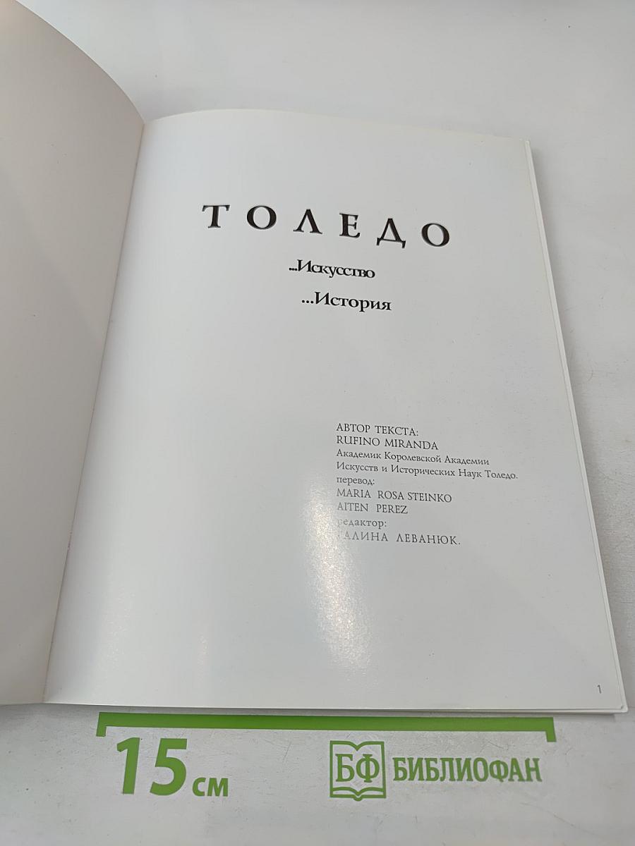 Толедо. Искусство. История