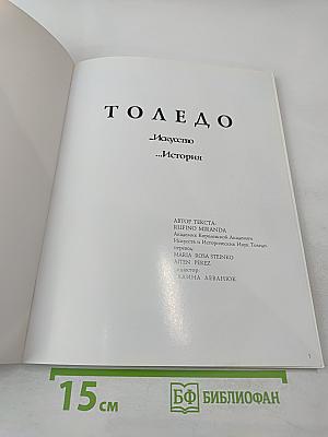 Толедо. Искусство. История