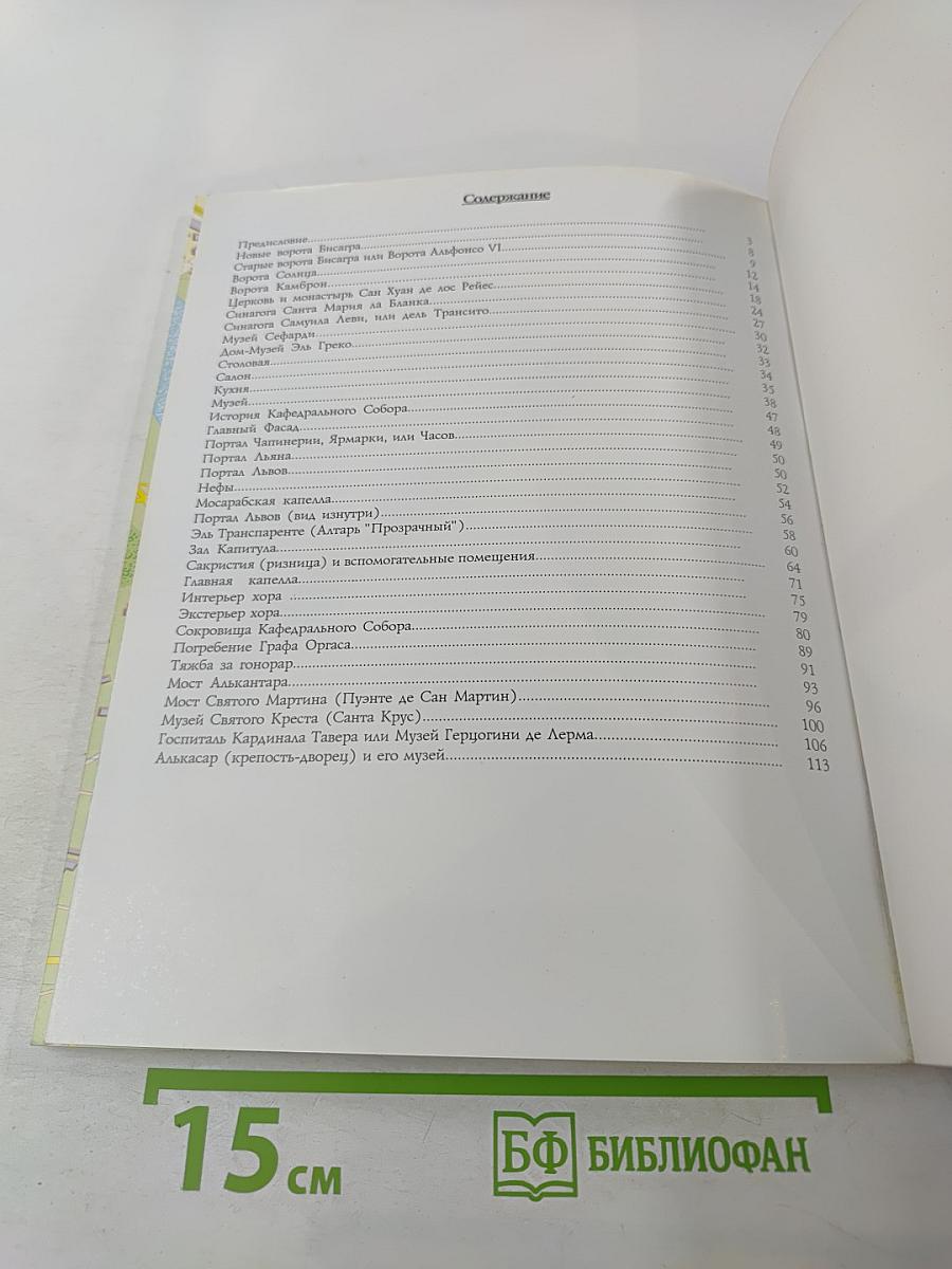 Толедо. Искусство. История