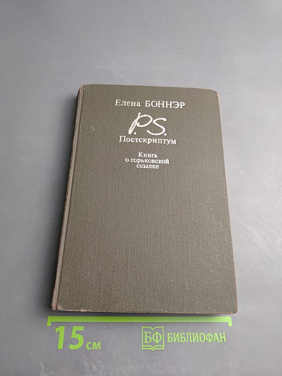 Постскриптум. Книга о горьковской ссылке