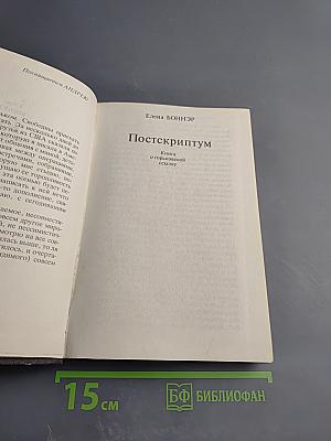 Постскриптум. Книга о горьковской ссылке