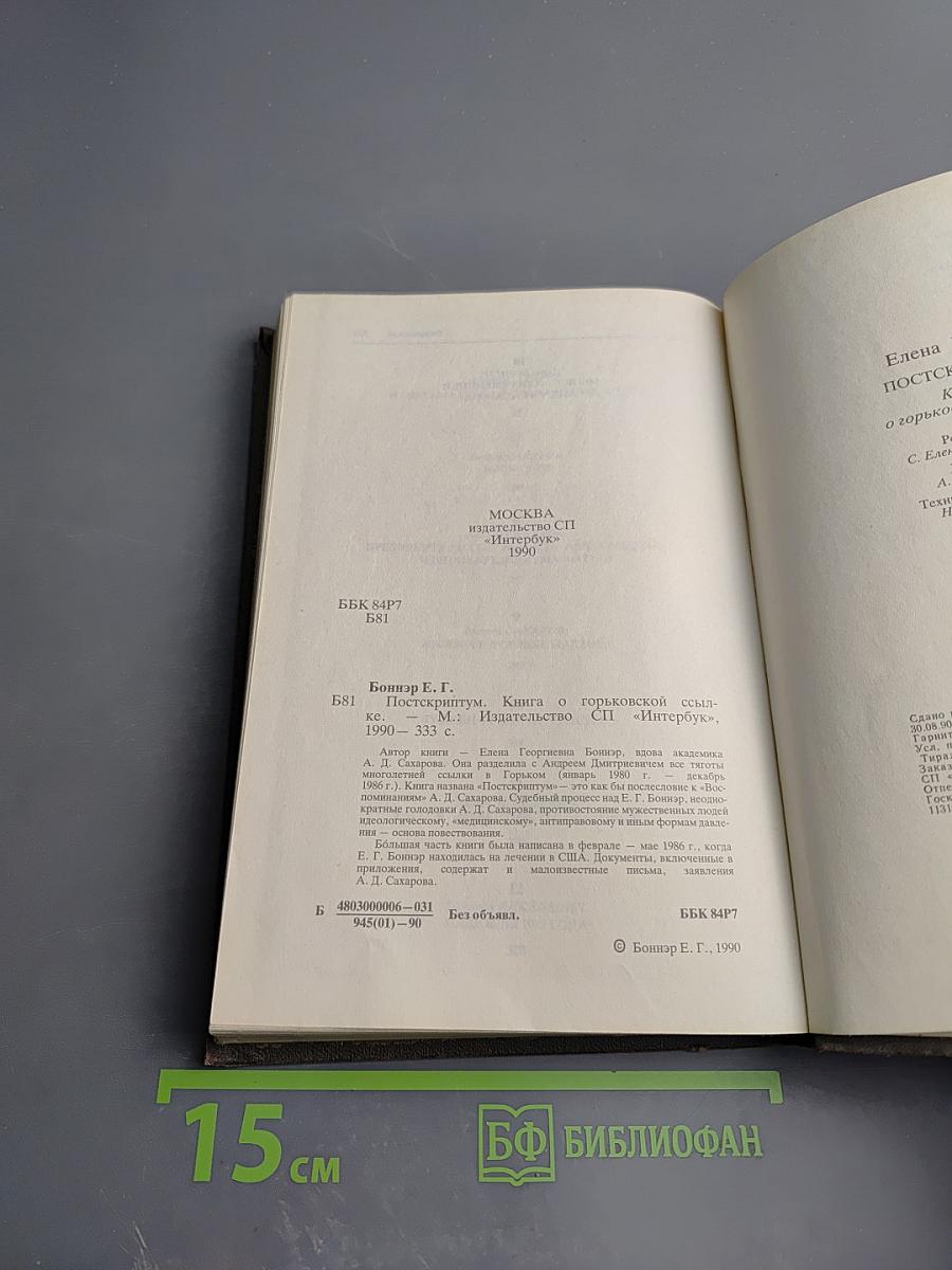 Постскриптум. Книга о горьковской ссылке