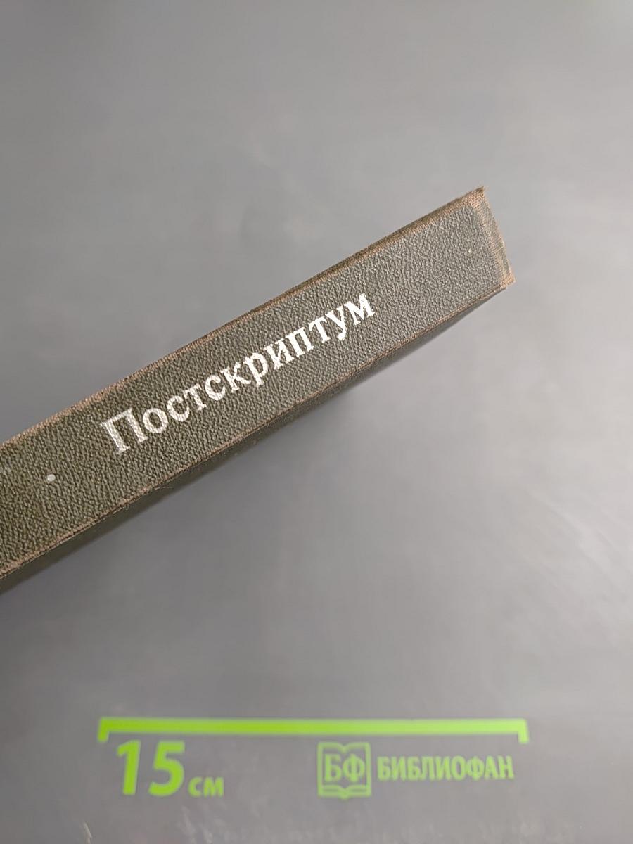 Постскриптум. Книга о горьковской ссылке