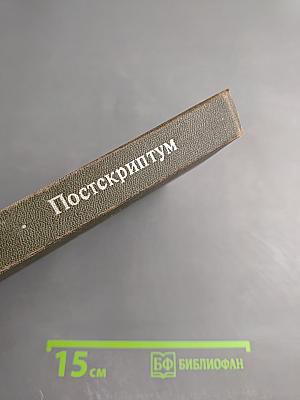 Постскриптум. Книга о горьковской ссылке