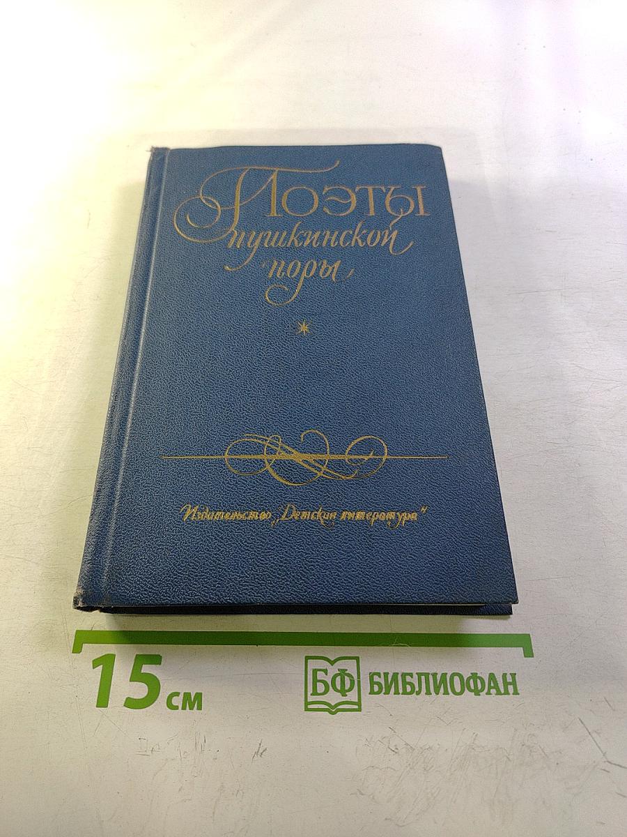Поэты пушкинской поры. Избранные стихотворения