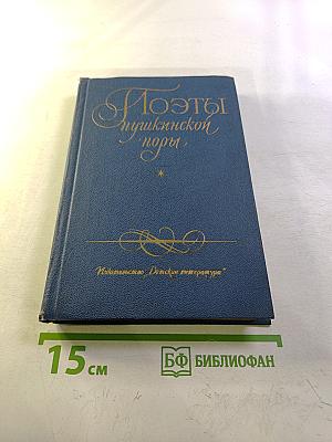 Поэты пушкинской поры. Избранные стихотворения