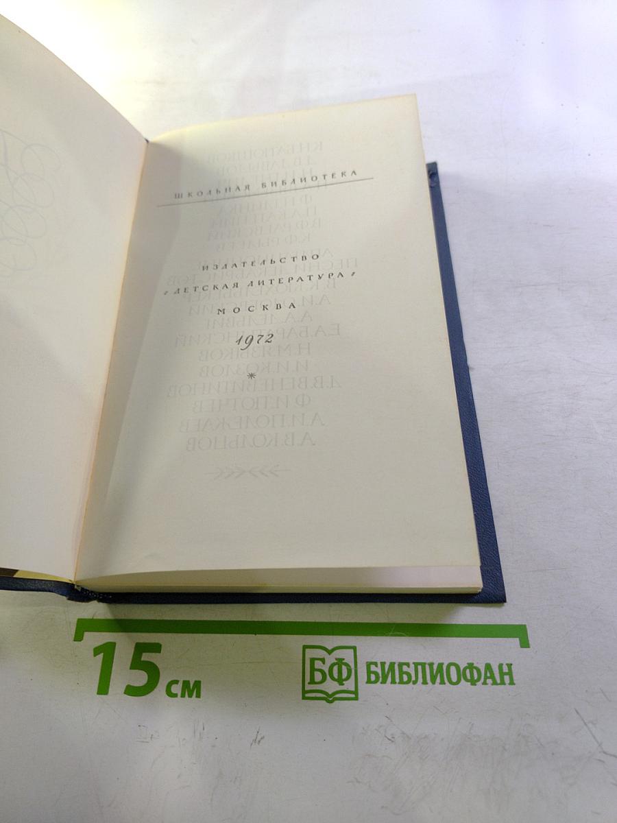 Поэты пушкинской поры. Избранные стихотворения