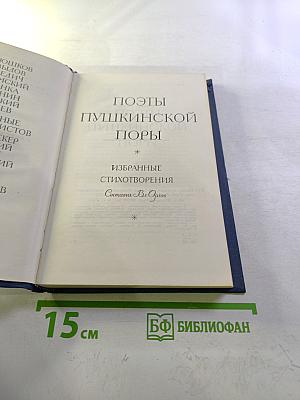 Поэты пушкинской поры. Избранные стихотворения