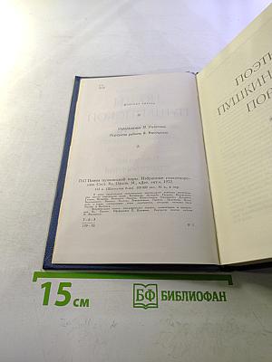 Поэты пушкинской поры. Избранные стихотворения