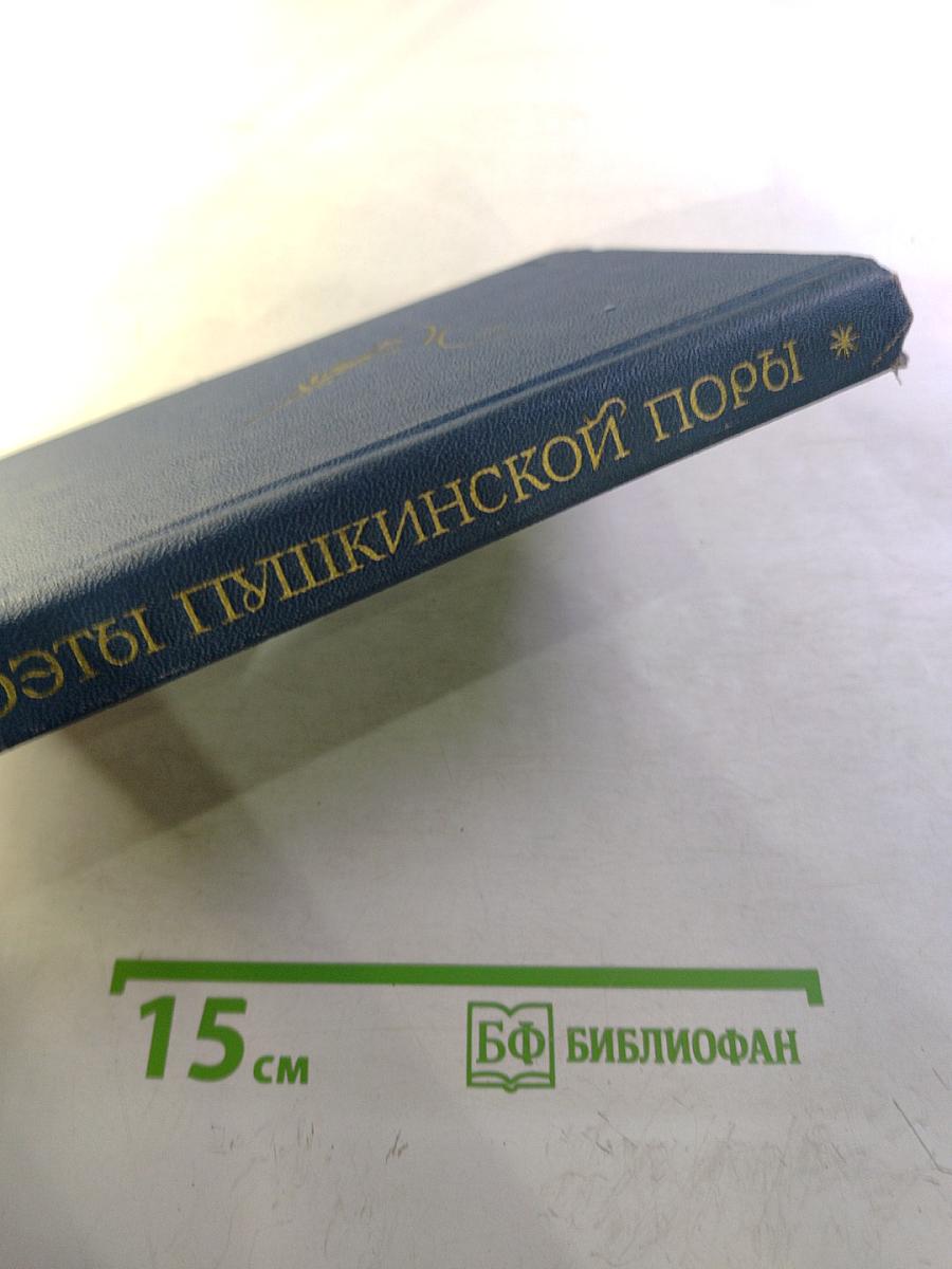 Поэты пушкинской поры. Избранные стихотворения