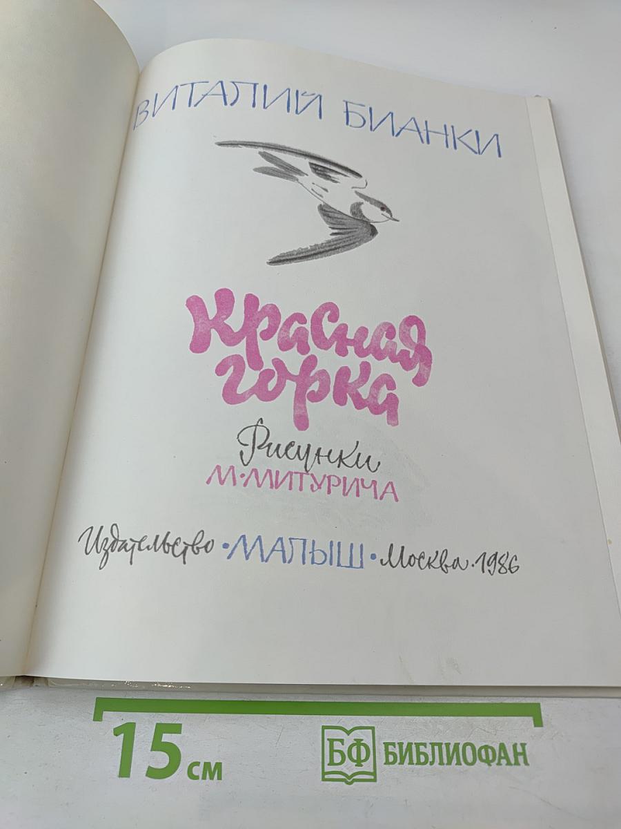 Красная горка