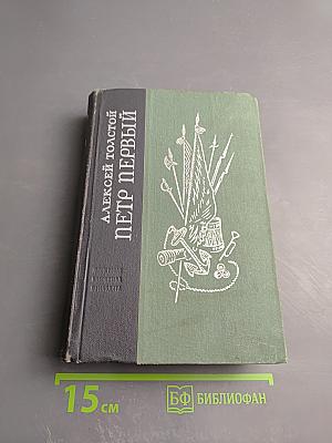 Пётр Первый