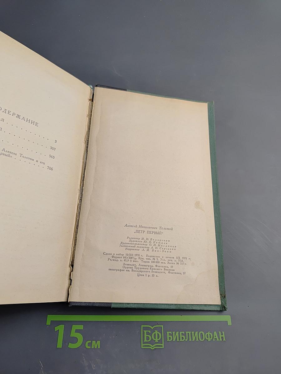 Пётр Первый