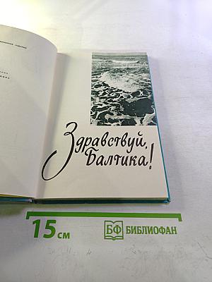 Здравствуй, Балтика!