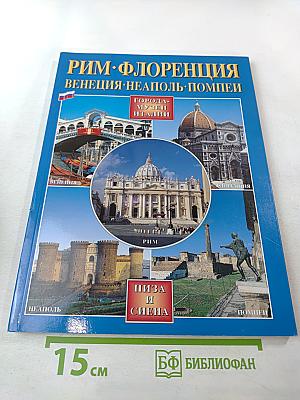 Города-музеи Италии: Рим, Флоренция, Венеция, Неаполь, Помпеи, Пиза и Сиена