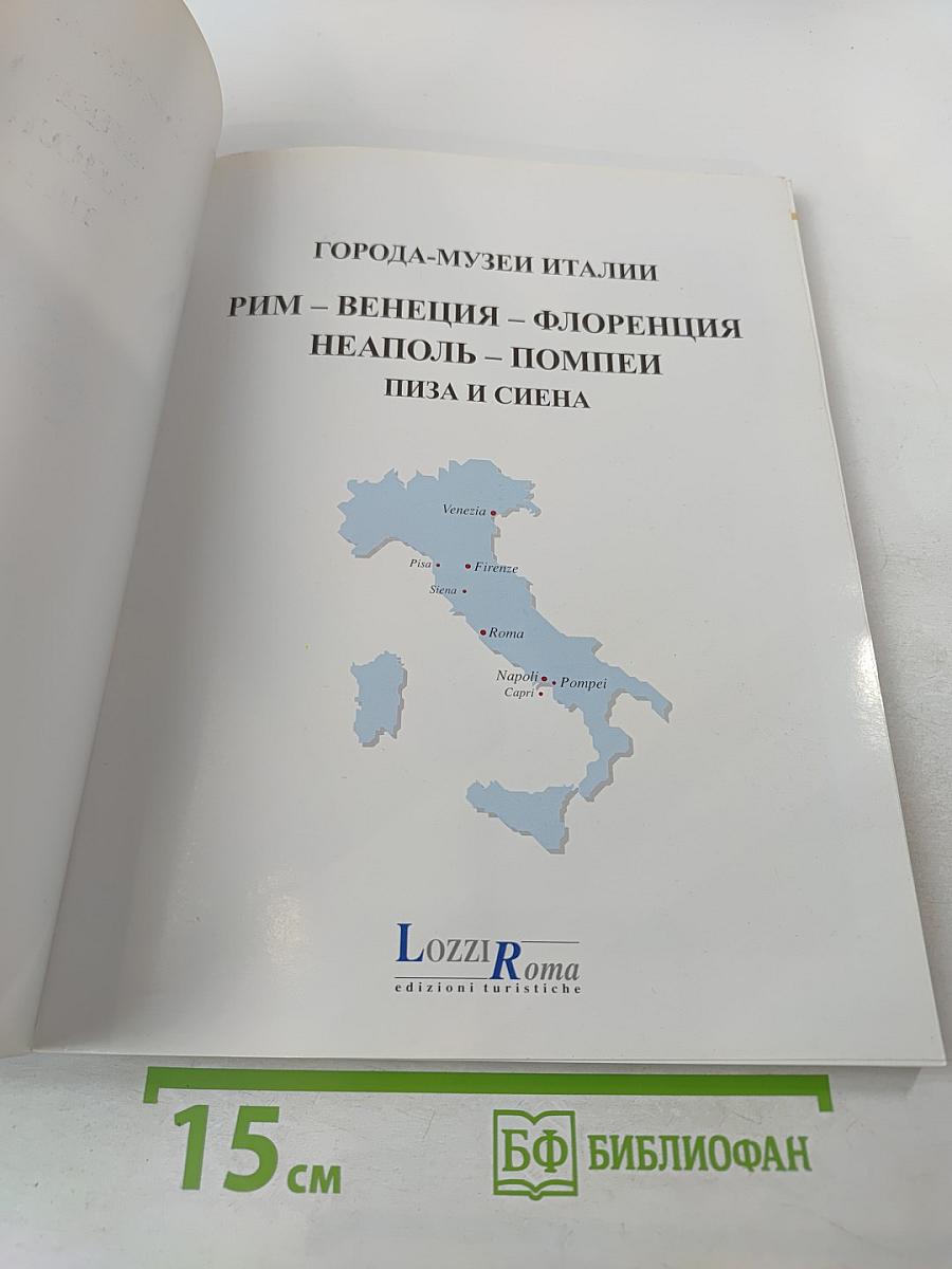 Города-музеи Италии: Рим, Флоренция, Венеция, Неаполь, Помпеи, Пиза и Сиена