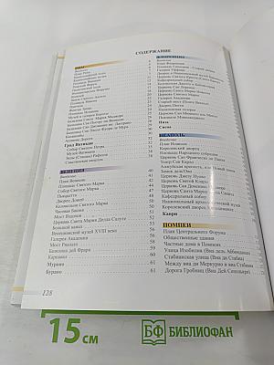 Города-музеи Италии: Рим, Флоренция, Венеция, Неаполь, Помпеи, Пиза и Сиена