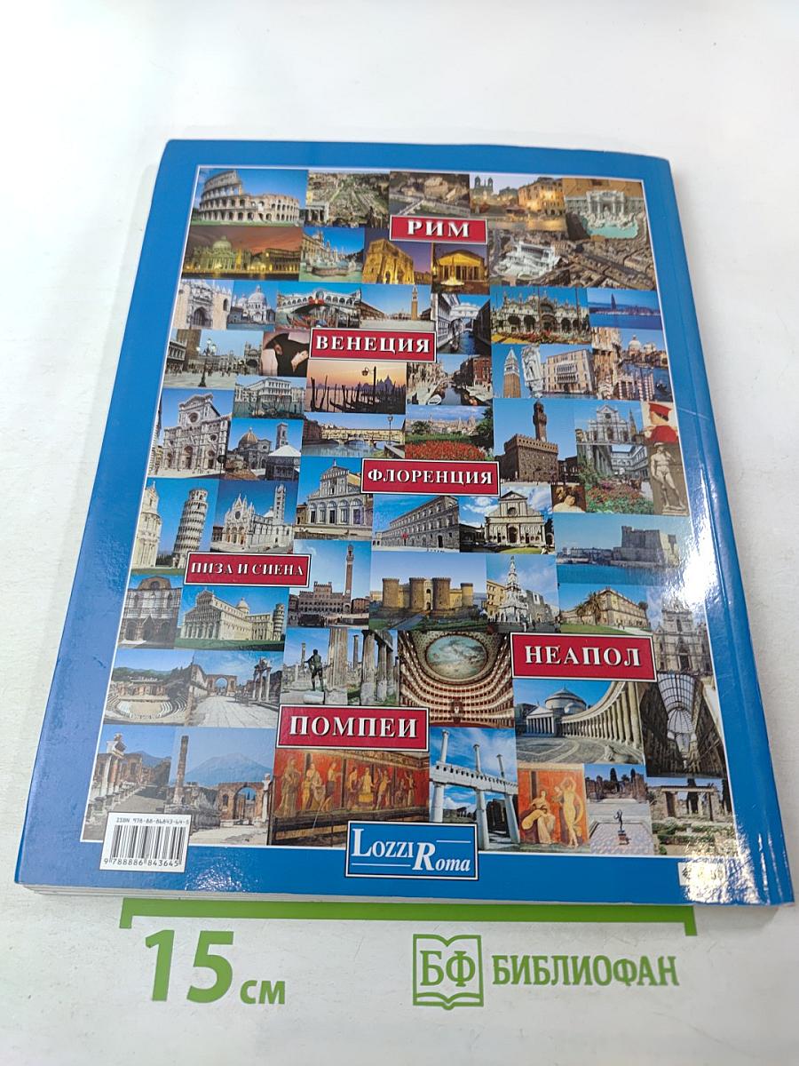 Города-музеи Италии: Рим, Флоренция, Венеция, Неаполь, Помпеи, Пиза и Сиена