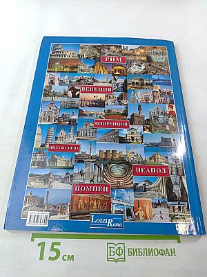 Города-музеи Италии: Рим, Флоренция, Венеция, Неаполь, Помпеи, Пиза и Сиена