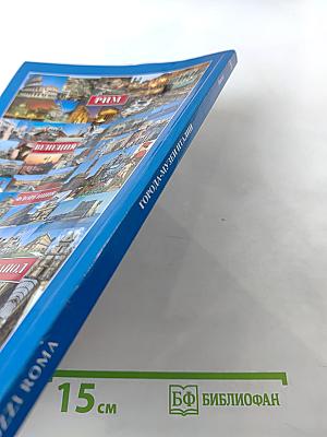 Города-музеи Италии: Рим, Флоренция, Венеция, Неаполь, Помпеи, Пиза и Сиена